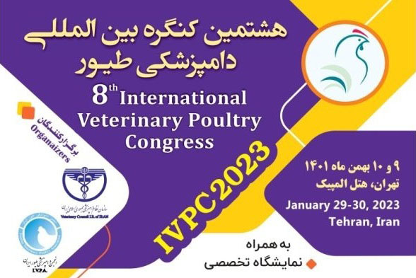 هشتمین کنگره بین‌المللی دامپزشکی طیور نهم و دهم بهمن ماه برگزار می‌شود